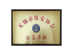 無(wú)錫市保安協(xié)會(huì)會(huì)員單位